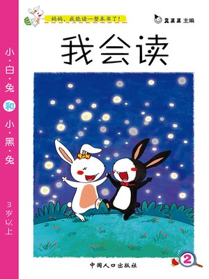 cover image of 小白兔和小黑兔 (Little White Rabbit and Little Black Rabbit)
